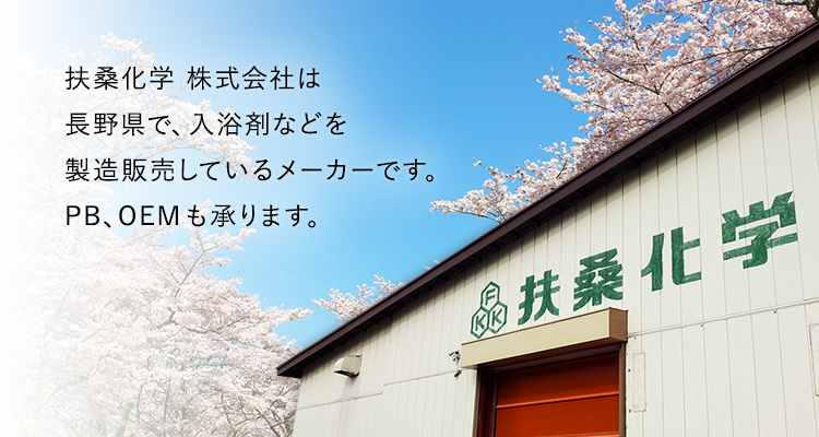 扶桑化学 株式会社は長野県で、入浴剤などを製造販売しているメーカーです。PB、OEMも承ります。