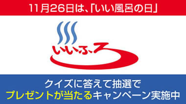 いい風呂の日キャンペーン_日本浴用剤工業会